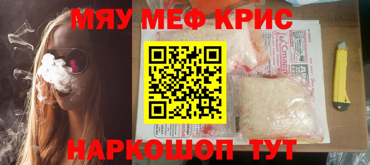 МЯУ-МЯУ mephedrone  Меф кристаллы  Вход с VPN  Зима 